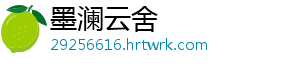 墨澜云舍手机访问